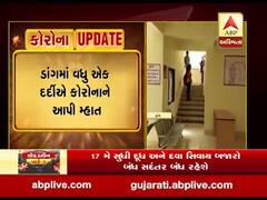 ડાંગમાં વધુ એક દર્દીએ કોરોનાને આપી મ્હાત, કુલ 2 દર્દીઓ થયા સાજા, જુઓ વીડિયો 