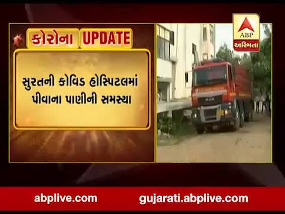 સુરતની કોવિડ હોસ્પિટલમાં પીવાના પાણીની સમસ્યા, જુઓ વીડિયો