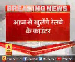 आज से खुलेंगे रेलवे के काउंटर,आज से रेलवे काउंटर पर टिकटों की बुकिंग