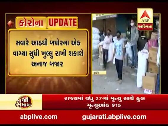 આજથી કાલુપુર હોલસેલ અનાજ બજાર ખુલશે, જુઓ વીડિયો 