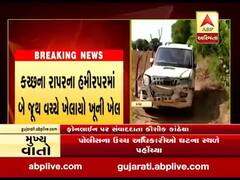 ક્ચ્છના રાપરમાં બે જૂથ વચ્ચે ખેલાયેલા ખૂની ખેલમાં પાંચની હત્યા,જુઓ વીડિયો 