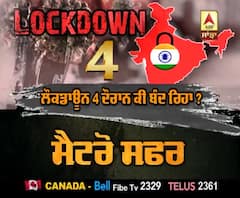 ਲੌਕਡਾਊਨ ਦੇ ਚੌਥੇ ਪੜਾਅ 'ਚ ਕੀ ਸਨ ਪਾਬੰਦੀਆਂ ?