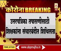 SSC-HSC Exam Result | दहावी-बारावीच्या निकालासाठी शिक्षकांना संचारबंदीत प्रवासाला परवानगी