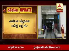 સાબરકાંઠામાં કોરોનાના કારણે વધુ એક દર્દીનું મોત, જુઓ વીડિયો 