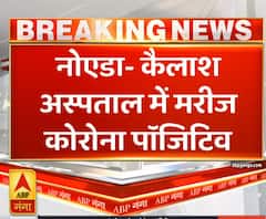 Ganga Dopahar: नोएडा के कैलाश अस्पताल में कोरोना पॉजिटिव मरीज | ABP Ganga