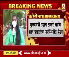 Maha Vikas Aghadi | महाविकास आघाडीची महत्वाची बैठक; कोरोनासंबंधीत मोठ्या निर्णयाची शक्यता 