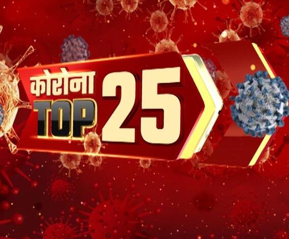 Corona 25: देखें, कोरोना वायरस से जुड़ी कुछ बड़ी खबरें