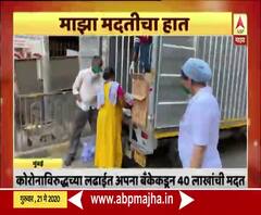 Special Bulletin | माझा मदतीचा हात | कोरोनाविरुद्धच्या लढाईत अपना बँकेकडून 40 लाखांची मदत