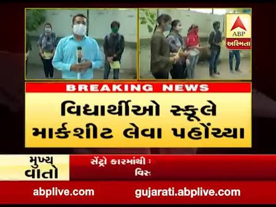 ધોરણ-12 વિજ્ઞાન પ્રવાહના વિદ્યાર્થીઓને કરાયું માર્કશીટનું વિતરણ, જુઓ વીડિયો 