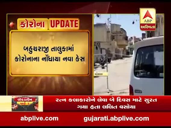 મહેસાણા જિલ્લાનો વધુ એક તાલુકો કોરોનાની ઝપેટમાં, બહુચરાજીમાં ત્રણ લોકોનો રિપોર્ટ પોઝિટિવ, જુઓ વીડિયો 