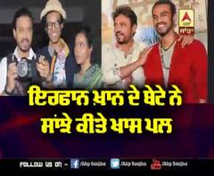 Irrfan Khan ਦੇ ਬੇਟੇ ਨੇ ਸਾਂਝੇ ਕੀਤੇ ਖਾਸ ਪਲ | Babil Khan 