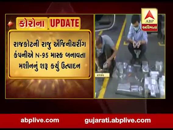રાજકોટની રાજુ એન્જિનિયરિંગ કંપનીએ N-95 માસ્ક બનાવતા મશીનનું શરૂ કર્યું ઉત્પાદન, જુઓ વીડિયો