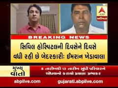 અમદાવાદ સિવિલ હોસ્પિટલની દિવસેને દિવસે વધી રહી છે બેદરકારીઃ ઇમરાન ખેડાવાલા, જુઓ વીડિયો