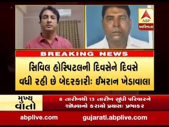 અમદાવાદ સિવિલ હોસ્પિટલની દિવસેને દિવસે વધી રહી છે બેદરકારીઃ ઇમરાન ખેડાવાલા, જુઓ વીડિયો