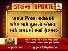 પાટણ જિલ્લા કલેક્ટરે શેહરમાં દુકાનો ખોલવા માટે સમયમાં કર્યો ફેરફાર, જુઓ વીડિયો