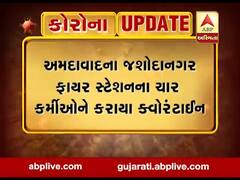 અમદાવાદના જશોદાનગર ફાયર સ્ટેશનના ચાર કર્મીઓને કરાયા ક્વોરેન્ટાઇન, જુઓ વીડિયો 