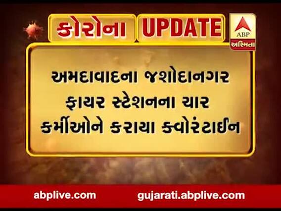 અમદાવાદના જશોદાનગર ફાયર સ્ટેશનના ચાર કર્મીઓને કરાયા ક્વોરેન્ટાઇન, જુઓ વીડિયો 