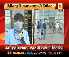 ਦੇਖੋ ਚੰਡੀਗੜ੍ਹ ਲਈ ਕਿੰਨੀਆ ਤੈਅ ਕੀਤੀਆਂ ਗਈਆਂ ਉਡਾਨਾਂ ?