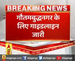 गौतमबुद्धनगर के लिए गाइडलाइन जारी