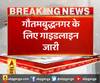 गौतमबुद्धनगर के लिए गाइडलाइन जारी