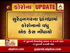  સુરેન્દ્રનગરના ધ્રાંગધ્રામાં કોરોનાનો વધુ એક કેસ નોંધાયો, જુઓ વીડિયો