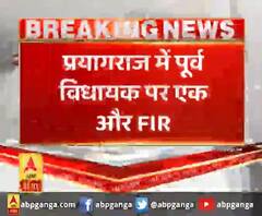 प्रयागराज में पूर्व विधायक पर एक और FIR