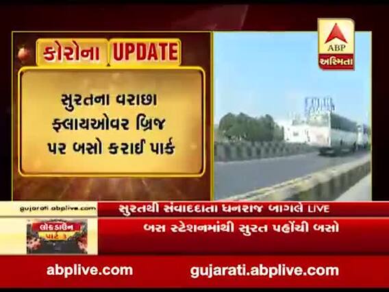 સુરતથી સૌરાષ્ટ્ર જવા માંગતા લોકો માટે પ્રશાસને કરી વ્યવસ્થા, જુઓ વીડિયો 
