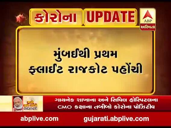 રાજકોટ એરપોર્ટ પર હવાઈ સેવાની શરૂઆત, મુંબઈથી પ્રથમ ફ્લાઈટ પહોંચી, જુઓ વીડિયો 