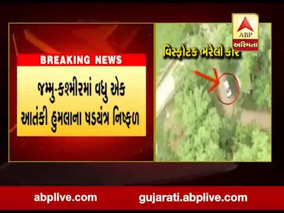 જમ્મુ કાશ્મીરમાં આતંકી હુમલાનું ષડયંત્ર નિષ્ફળ, સુરક્ષાદળોએ IEDથી ભરેલ કારને જપ્ત કરીને ઉડાવી 