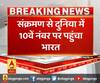 संक्रमण से दुनिया में 10वें नंबर पर पहुंचा भारत