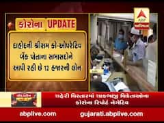 દાહોદની શ્રીરામ કૉ-ઓપરેટિવ બેન્ક પોતાના સભાસદોને આપી રહી છે 12 હજારની લોન, જુઓ વીડિયો 