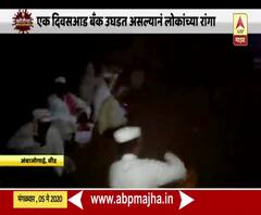Lockdown 3 | बीडमध्ये रात्री 2 वाजेपासून लोकांच्या बँकेसमोर रांगा