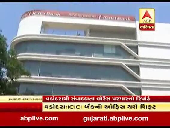 ICICI બેન્કની વડોદરા ખાતેની રજિસ્ટર્ડ ઓફિસ મુંબઇ કરાશે શિફ્ટ, જુઓ વીડિયો 