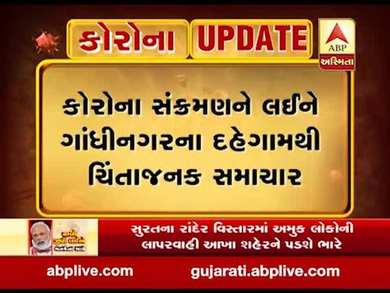 ગાંધીનગરના દહેગામના 48 વર્ષીય પુરુષનું કોરોનાથી મૃત્યું, જુઓ વીડિયો 