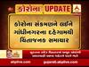 ગાંધીનગરના દહેગામના 48 વર્ષીય પુરુષનું કોરોનાથી મૃત્યું, જુઓ વીડિયો 