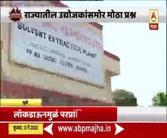 Lockdown Effect | मजुरांविना उद्योगधंदे कसे सुरु करणार? राज्यातील उद्योजकांसमोर मोठा प्रश्न