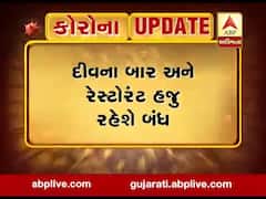 ગ્રીન ઝોનમાં આવેલા દીવમાં બાર અને રેસ્ટોરન્ટ હજુ બંધ રહેશે, જુઓ વીડિયો