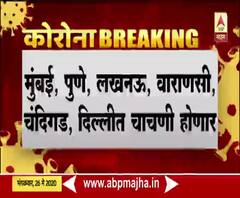  कोरोला रोखण्यासाठी आयुर्वेदाची औषधं किती प्रभावी?; आयुर्वेदातील औषधांची क्लिनिकल ट्रायल होणार