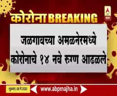 Coronavirus | जळगावच्या अमळनेरमध्ये कोरोनाचे 14 नवे रुग्ण, जिल्ह्यातील रुग्णांचा एकूण आकडा 114 वर