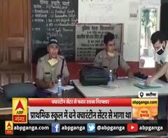 क्वारंटीन सेंटर से फरार शख्स गिरफ्तार