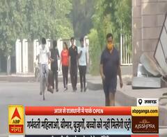 Lockdown Update: आज से खुले पार्क, जानिए किस शर्त पर मिलेगी एंट्री ?. | ABP Ganga