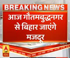Corona Kaal: आज गौतमबुद्धनगर से बिहार जाएंगे 6 हजार मजूदर | ABP Ganga