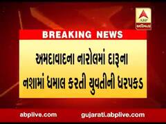 અમદાવાદ: નારોલમાં દારુના નશામાં ધમાલ કરતી યુવતીની ધરપકડ, જુઓ વીડિયો 