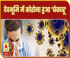 Uttrakhand Fast: देवभूमि में कोरोना हुआ 'बेकाबू' | Corona In Uttrakhand | ABP Ganga