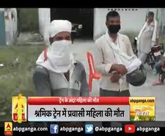 ट्रेन के अंदर महिला की मौत,श्रमिक ट्रेन में प्रवासी महिला की मौत