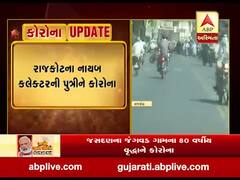 અમદાવાદથી રાજકોટ આવેલ નાયબ કલેક્ટરની પુત્રીને થયો કોરોના, જુઓ વીડિયો 