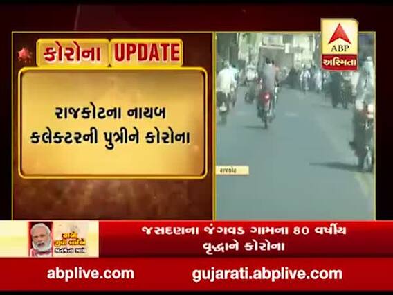 અમદાવાદથી રાજકોટ આવેલ નાયબ કલેક્ટરની પુત્રીને થયો કોરોના, જુઓ વીડિયો 