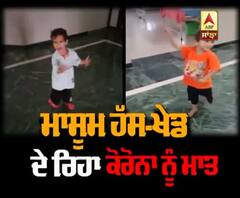 Corona ਖਿਲਾਫ਼ ਹੌਂਸਲੇ ਦੀਆਂ ਤਸਵੀਰਾਂ, 3 ਸਾਲ ਦੇ ਬੱਚੇ ਦਾ ਜਜ਼ਬਾ