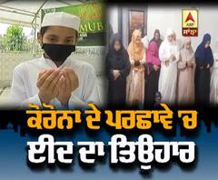 Corona ਦੇ ਪਰਛਾਵੇ 'ਚ ਅੱਜ ਮਨਾਇਆ ਗਿਆ ਈਦ ਦਾ ਤਿਉਹਾਰ