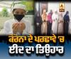 Corona ਦੇ ਪਰਛਾਵੇ 'ਚ ਅੱਜ ਮਨਾਇਆ ਗਿਆ ਈਦ ਦਾ ਤਿਉਹਾਰ